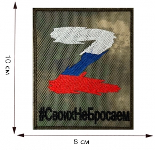 Купить камуфляжный шеврон Z триколор