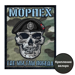 Камуфляжный шеврон морпеха "Где мы, там Победа" (10х8см)