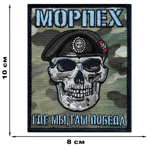 Камуфляжный шеврон морпеха "Где мы, там Победа" (10х8см)