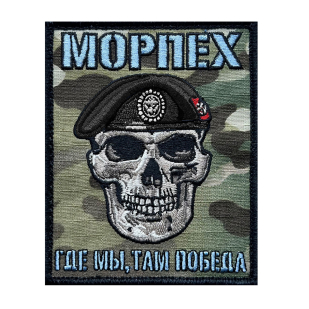 Камуфляжный шеврон морпеха "Где мы, там Победа" (10х8см)