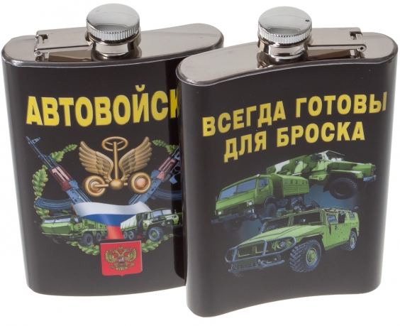 Карманная фляжка "Автовойска"