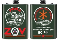 Карманная фляжка ZOV "РВиА"