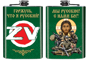 Карманная фляжка ZVO "Мы русские! С нами Бог!"