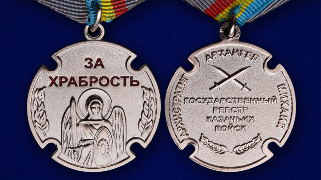 Казачья медаль "За храбрость" -аверс и реверс