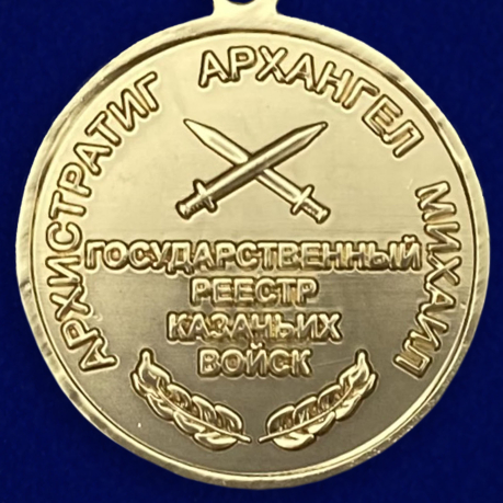 Медаль "За отличие" Архангела Михаила-оборотная сторона
