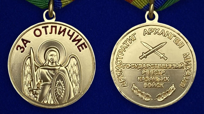 Медаль "За отличие" Архангела Михаила-аверс и реверс