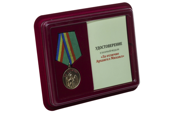 Казачья медаль За отличие Архангела Михаила - в футляре с удостоверением