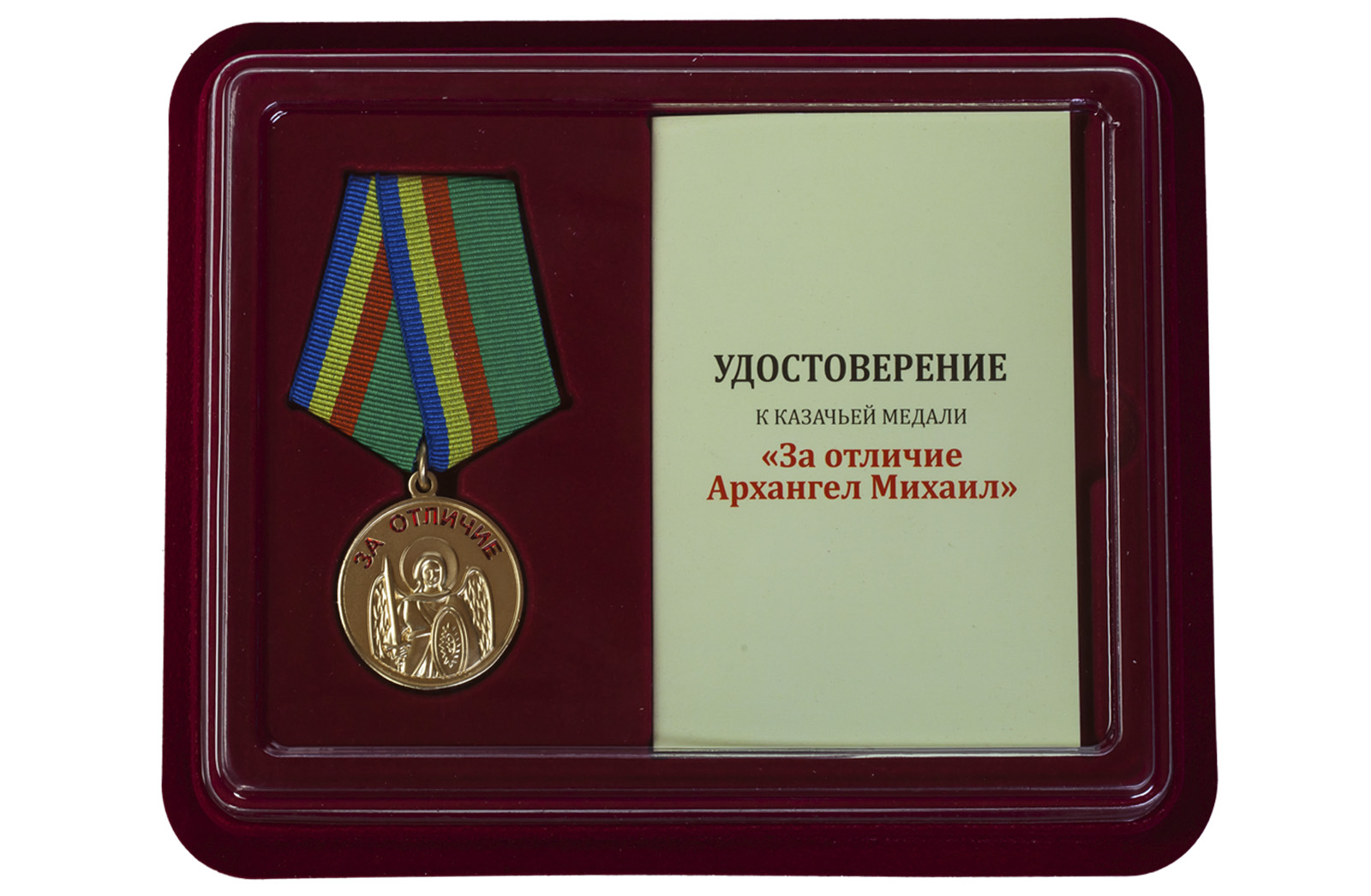Купить казачью медаль За отличие Архангела Михаила выгодно в подарок
