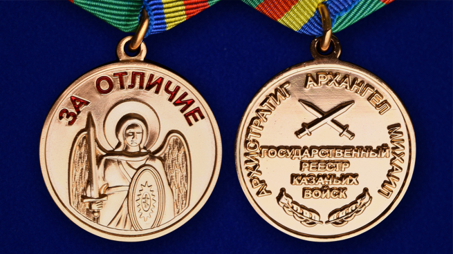 Казачья медаль За отличие Архангела Михаила