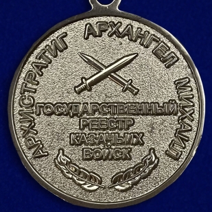Казачья медаль "За заслуги"-оборотная сторона