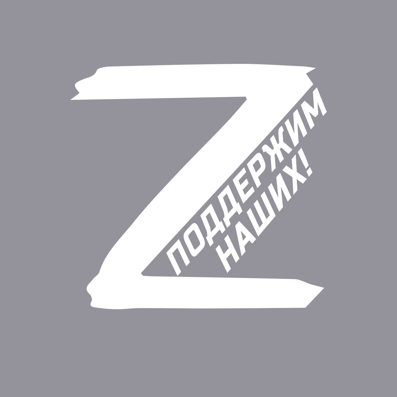 Наклейки операций. Буква z в поддержку. Z специальная операция логотип. Наклейка с буквой z поддержим наших. Аватарки z в поддержку.