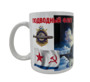 Керамическая кружка Подводный Флот