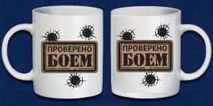Керамическая кружка "Проверен боем"