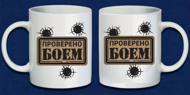 Керамическая кружка "Проверен боем"