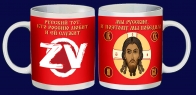 Керамическая кружка с хоругвью "ZVO"