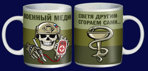 Керамическая кружка "Военный медик" с черепом 