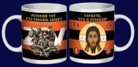 Керамическая кружка ZOV "Горжусь, что я русский!"
