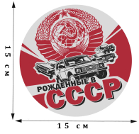 Классическая круглая наклейка "Рождённые в СССР"