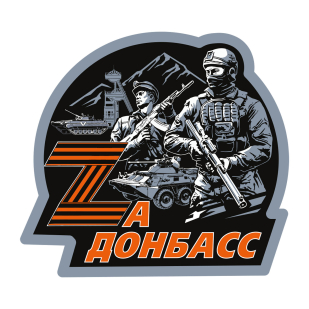 Классическая футболка Zа Донбасс