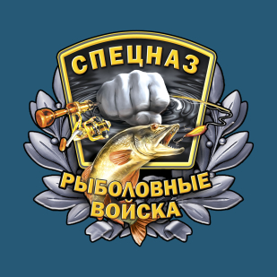 Классная футболка "Рыболовные войска. Спецназ".