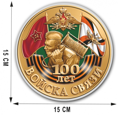 Классная наклейка "100 лет Войскам связи"
