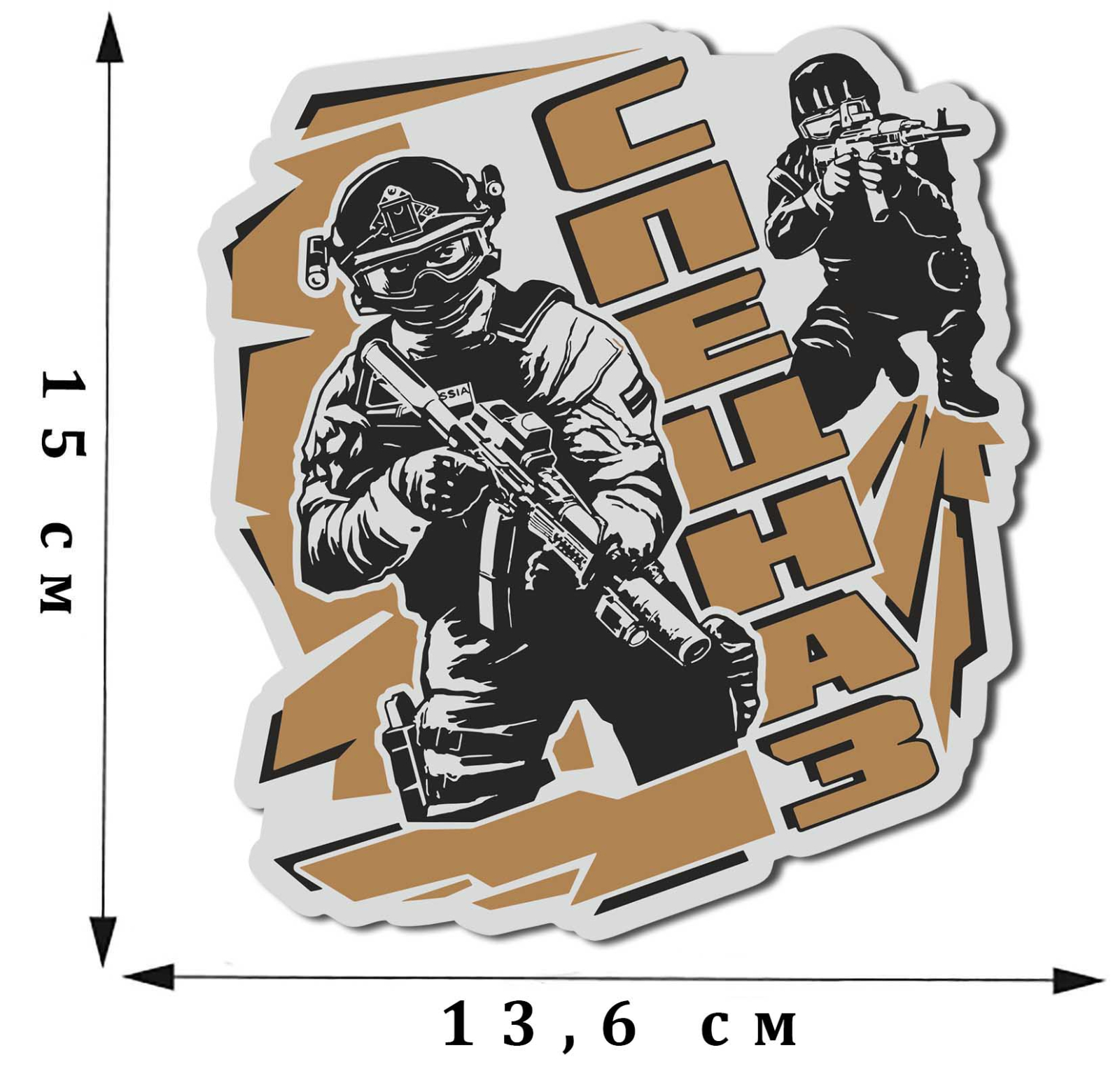 Купить классную сувенирную наклейку для бойцов Спецназа с доставкой в любой город