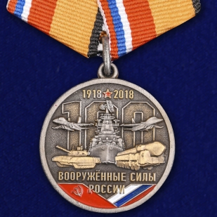 Медаль «100 лет Вооруженным Силам России»
