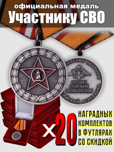 Комплект медалей "Участнику СВО" МО РФ