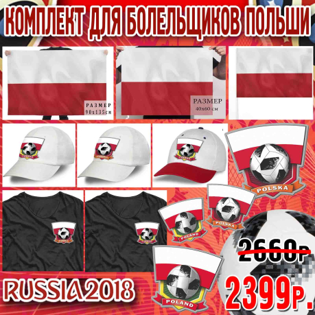 Комплект футбольных болельщиков Польши.