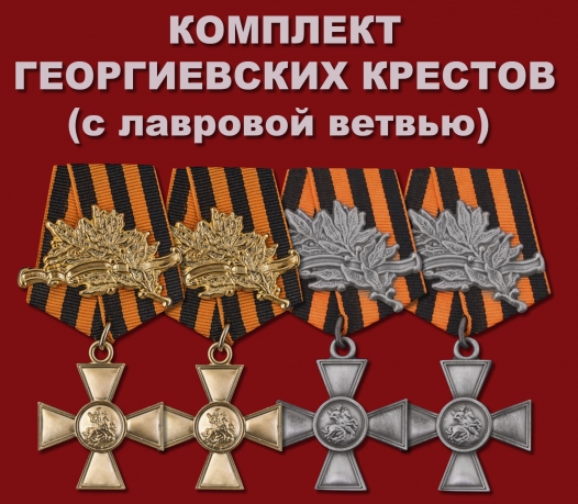 Комплект Георгиевских крестов (с лавровой ветвью)
