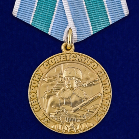 Медаль "за оборону Советского Заполярья"