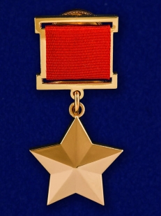 Медаль "Золотая Звезда"