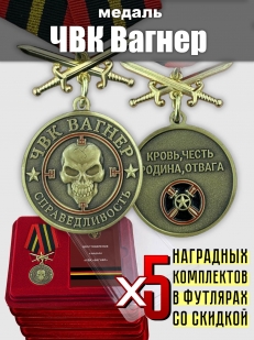 Комплект медалей ЧВК "Вагнер Справедливость
