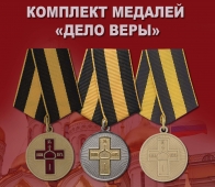 Комплект медалей "Дело Веры"