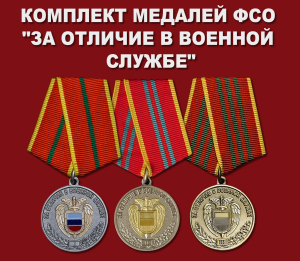 Комплект медалей ФСО "За отличие в военной службе"