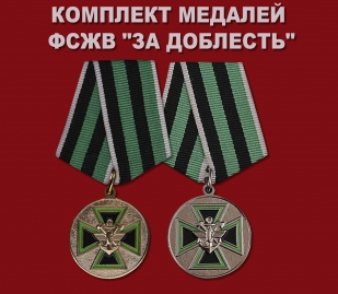 Комплект медалей ФСЖВ "За доблесть"