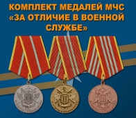 Комплект медалей МЧС "За отличие в военной службе"