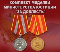 Комплект медалей Министерства юстиции "За доблесть"
