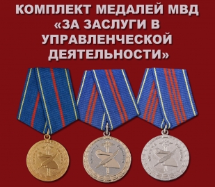 Комплект медалей МВД «За заслуги в управленческой деятельности»