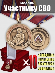 Комплект медалей Участнику СВО