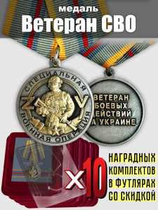 Комплект медалей "Ветеран СВО"