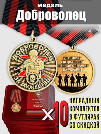 Комплект медалей "За мужество" добровольцам СВО