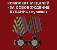 Комплект наград "Крест За освобождение Кубани"