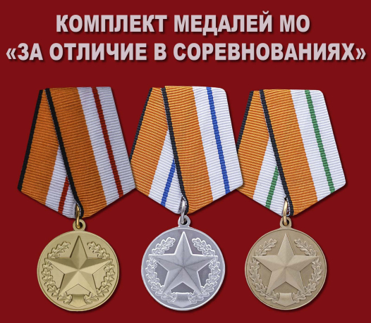 Комплект медалей "За отличие в соревнованиях" МО РФ