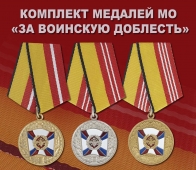 Комплект медалей "За воинскую доблесть" МО