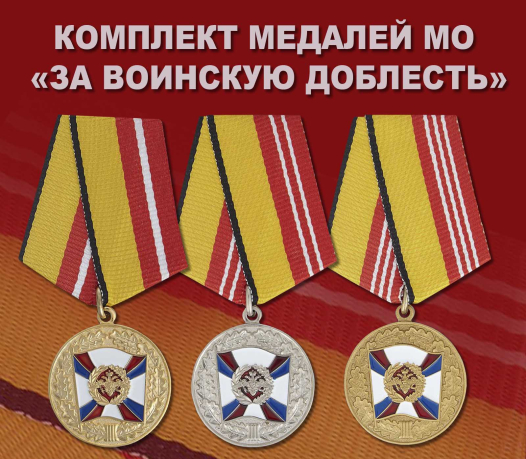 Медали МО РФ купить в Великих Луках