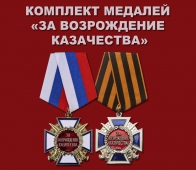 Комплект медалей "За возрождение казачества"