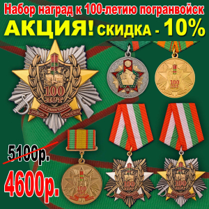 Комплект наград "100 лет Погранвойскам"
