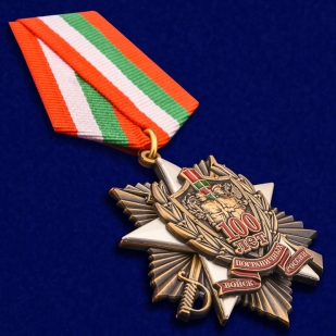 Медаль "100 лет Пограничным войскам России" (1918-2018)