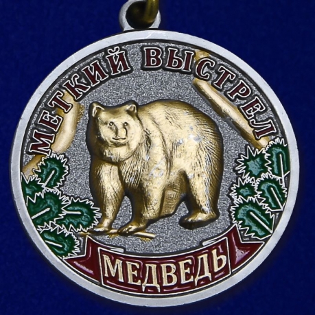 Медаль " Меткий выстрел. Медведь»  